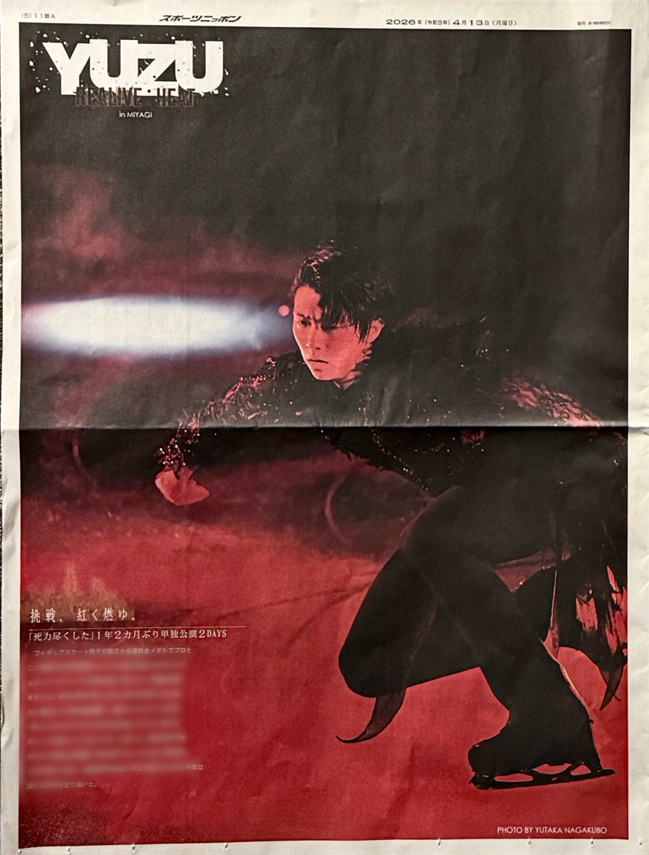 2026.4.13 スポニチ11版A 5面 #羽新聞 #羽生結弦