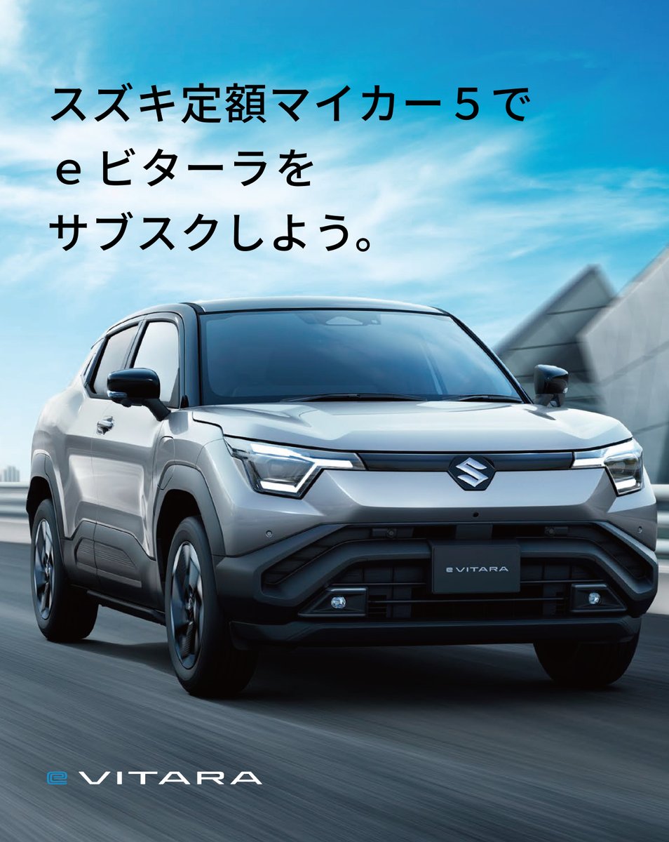 ＼新サービス開始のお知らせ📢／
 本日4月13日より、オンライン限定の新車サブスクリプションサービス「スズキ定額マイカー５」がスタート🚗✨
5年の契約期間中、車両代・車検・税金・保険など、クルマに関する費用をコミコミで、月々定額で新車に乗れるサービスです👀
対象車種は「eビターラ」です🙌🏻