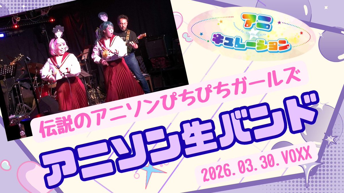 伝説のアニソンぴちぴちガールズ tweet media