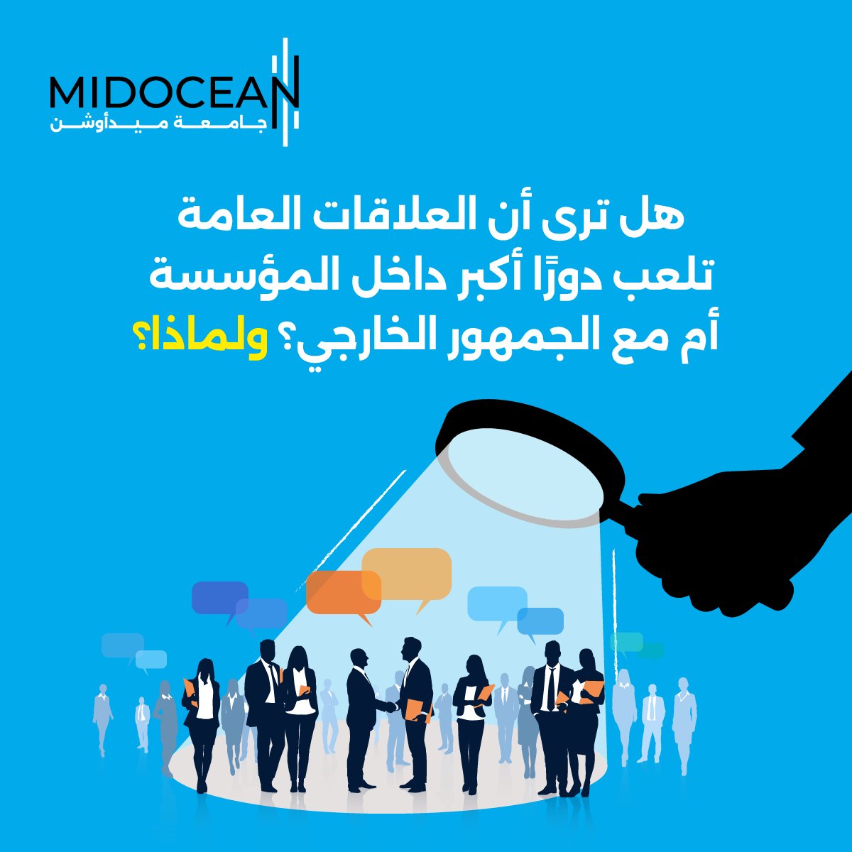UMidoceanUae's tweet image. العلاقات العامة ليست مجرد تواصل، بل هي جوهر التأثير داخل المؤسسة وبوابة الانطباع الأول.
كيف ترون دورها اليوم؟
هل يبدأ من الداخل، أم يُبنى من الخارج؟
شاركونا آراءكم في التعليقات.

#MidoceanUniversity
#جامعة_ميدأوشن
#publicrelations 
#BrandReputation