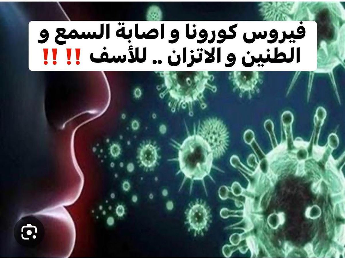 6True6's tweet photo. 💉 ثانيًا: تأثير لقاح كورونا 🌀🌀

هنا الصورة مختلفة:
 • فيه تقارير عن طنين أو فقدان سمع مفاجئ بعد اللقاح
 • لكن الحالات دي:
👉 اثبتت من تقارير الأطباء
👉 وغالبًا لا يوجد دليل قوي إنها بسبب مباشر من اللقاح

يتبع
#نجران_الآن https://t.co/40lMEZrJ9h