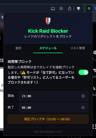 ANONX_JP's tweet image. Kick Raid Blocker v1.5.0でスケジュール機能を実装しました。
指定した時間帯はレイドが強制的にブロックされます。これはモードが「全て許可」になっている場合や「許可リスト」に入ってるユーザーもブロックされます。

#Kick #KickStreaming #KickStreamer