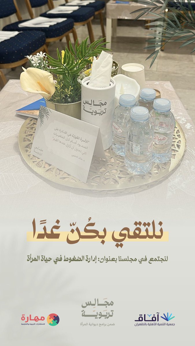 نلتقي بكنّ غدًا 💚🛋
في مجلسنا من سلسلة لقاءات برنامج مجالس التربوية

مع أ. ناهد الملّا، والذي بعنوان
إدارة الضغوط في حياة المرأة💡✨

سارعي في الانضمام إلى جمعنا الذي نستضيء بأحاديثه لمسيرتنا التربوية والحياتية ⬇️✨️

forms.gle/T7oW6rLC1Wpxr9…