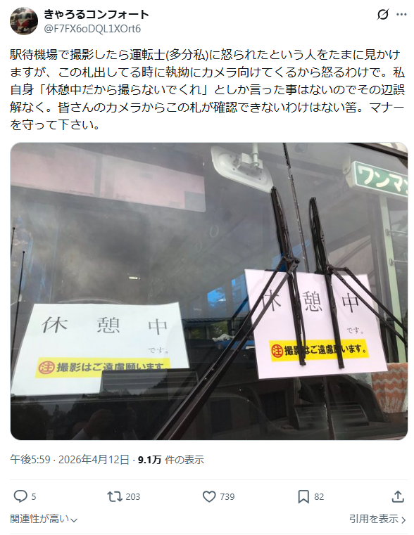 Bus_Braking's tweet photo. 【悲報】
過去に休憩中にも関わらず執拗に撮影されて涙の訴えを行ったバス運転士さん、「休憩中 撮影禁止」の札を出したにも関わらず、再び非常識な撮りバスさんに撮影され、再度涙の訴え…
近年の撮りバスさんのマナーの悪化が著しい。。。
#撮りバス速報 https://t.co/LDBAQc7wkk