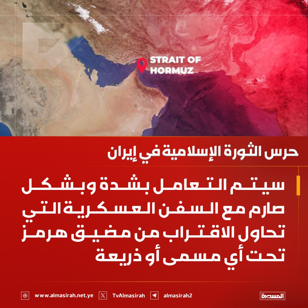 🟥 حرس الثورة الإسلامية في إيران: 

♦️ اقتراب السفن العسكرية من مضيق هرمز يُعدّ خرقًا لوقف إطلاق النار
♦️ سيتم التعامل بشدة وبشكل صارم مع السفن العسكرية التي تحاول الاقتراب من مضيق هرمز تحت أي مسمى أو ذريعة
♦️ مضيق هرمز مفتوح أمام عبور السفن غير العسكرية بشكل آمن، تحت سيطرة