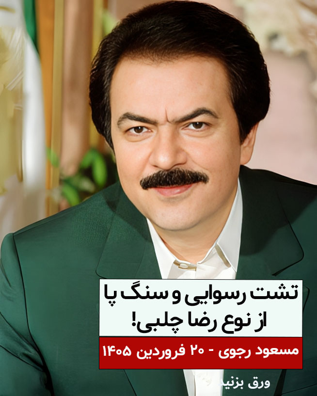 YaserZabet's tweet photo. مسعود رجوی - ۲۱ فروردین ۱۴۰۵
بچهٔ شیـخ روی دست بچهٔ شـاه بلند شد!
کینگ مجتبی و ادعای ۱۷میلیون «جان‌فدا»
یادآوری پیشنهاد مقاومت ایران پس از ۳۰سال در مورد انتخابات ریاست‌جمهوری یا مجلس مؤسسان بر اساس اصل حاکمیت مردم و نه حاکمیت آخوند (ولایت‌فقیه) تحت نظارت ملل متحد
#مسعود_رجوی https://t.co/2drwWBc5DI