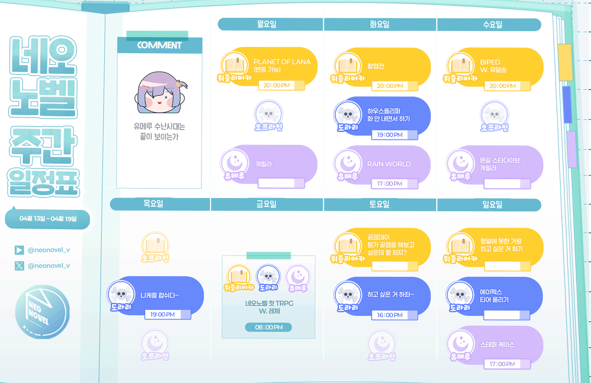 Neonovel_'s tweet photo. 💎 2026년 4월 3주차 네오노벨 시간표입니다 📖

⏰ 억까가 끊이지 않지만 매력도 끊이지 않음 (ﾉ*･ω･)ﾉ ⏰