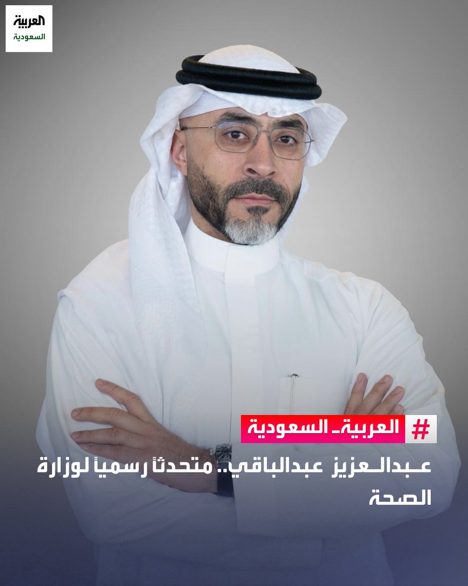 تكليف عبدالعزيز عبدالباقي متحدثًا رسميًا لوزارة الصحة
#السعودية