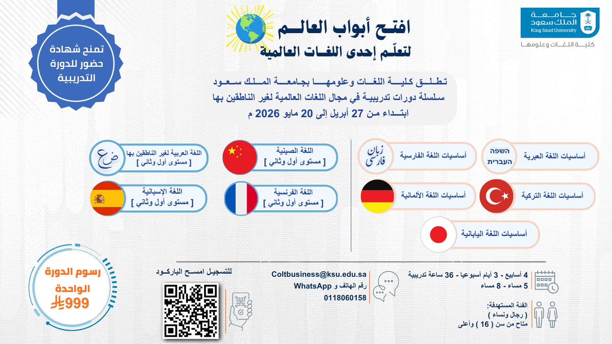 📣
يسر كلية اللغات وعلومها بجامعة الملك سعود أن تطلق سلسلة تدريبية في (٩) لغات عالمية 

📅 البداية: 2026.04.27م
📍حضورياً بشطر الطلاب 
🕰️ خلال الفترة المسائية 

لمزيد من المعلومات والتسجيل:
forms.office.com/r/aCCjEL4M9Q