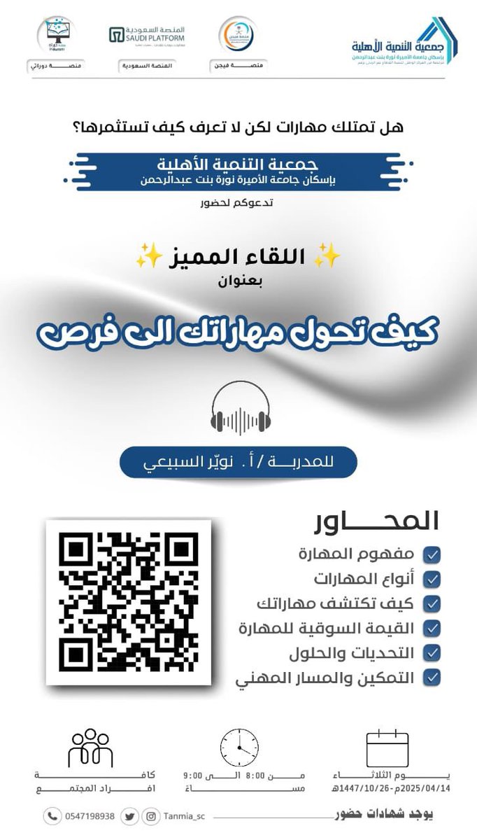 Tanmia_sc's tweet photo. #دعوة |
تدعوكم جمعية التنمية الاهلية باسكان جامعة الاميرة لحضور دورة(كيف تحول مهاراتك الى فرص)
🗓 | يوم الثلاثاء
٢٠٢٦/٤/١٤م الموافق ١٤٤٧/١٠/٢٦هـ
التوقيت:
من٨-٩
      
| عن بعد 
رابط الدخول المباشر للZOOM
Join Zoom Meeting
https://t.co/ZoZhS96r9B

Meeting ID: 844 0243 7071 https://t.co/wMIQxSQbcu