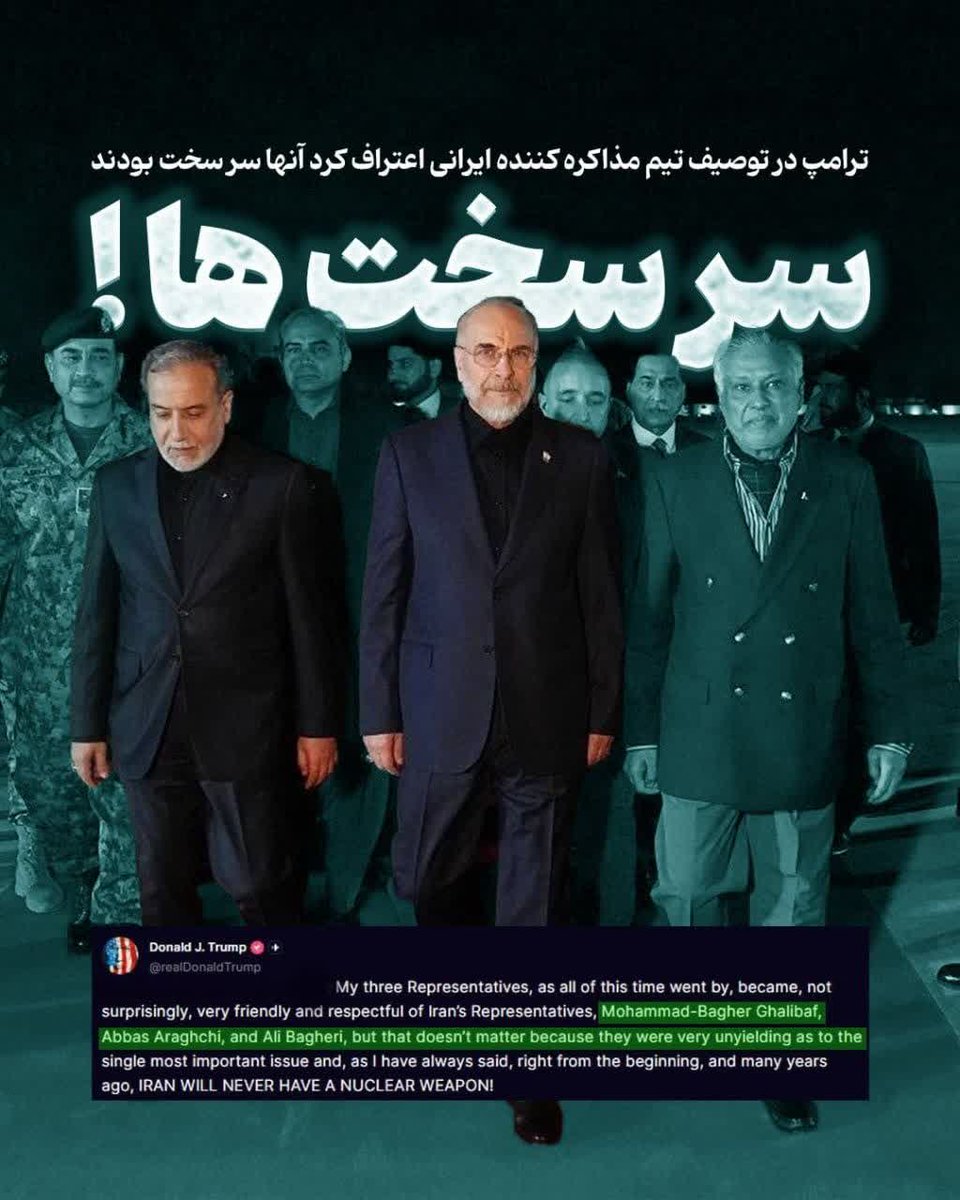 ترامپ: در توصیف تیم مذاکره کننده ایرانی اعتراف کرد آنها( محمدباقر قالیباف، عباس عراقچی، علی باقری کنی) سرسخت بودند.

#آمریکا_شکست_خورد
#قدرت_پوشالی