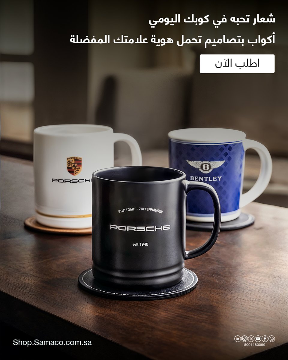 أكواب أنيقة تعكس شغفك بعالم السيارات وأسلوبك في اختيار التفاصيل عبر متجر #ساماكو_للسيارات
shop.samaco.com.sa

#ساماكو​  #Samaco