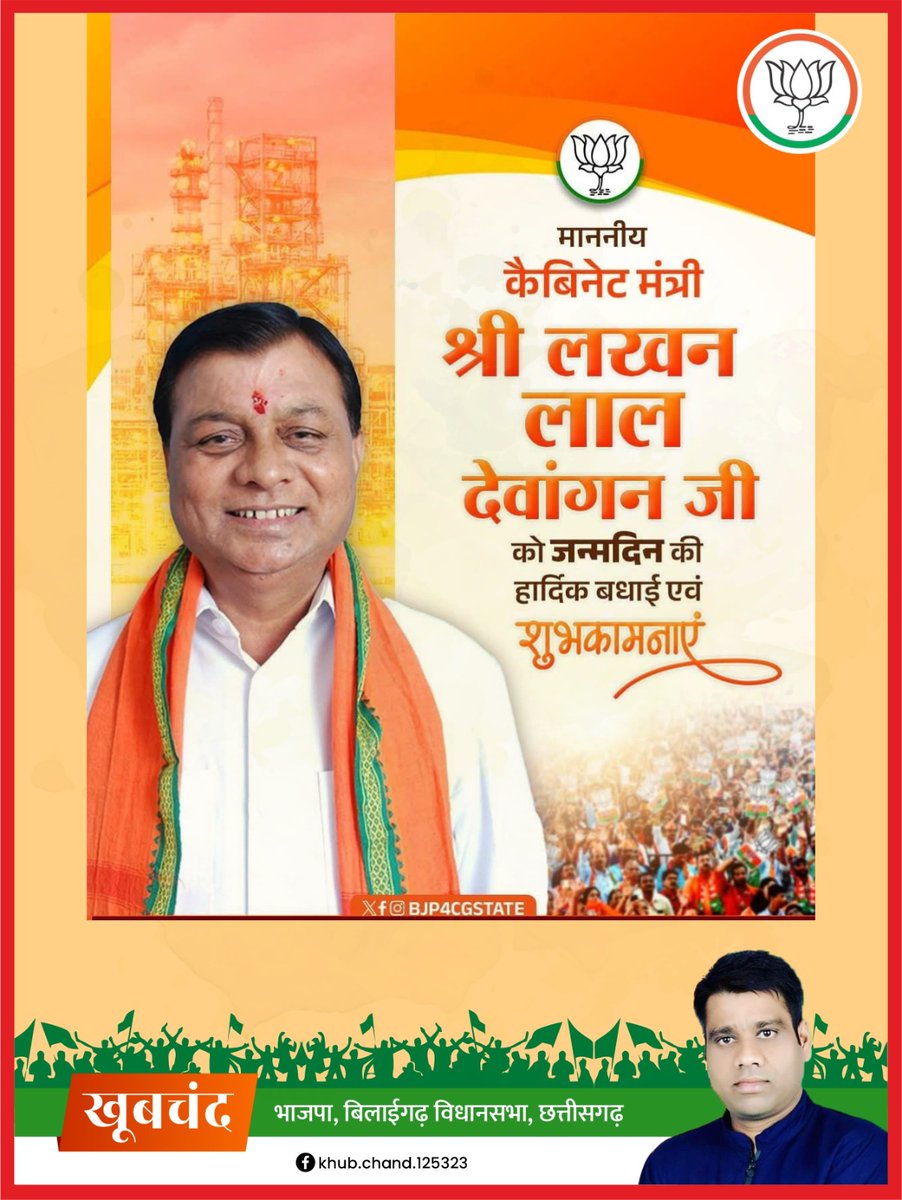 khubchand7's tweet photo. प्रदेश कैबिनेट मंत्री माननीय श्री @LakhanLalDewan1 जी को जन्मदिन की हार्दिक शुभकामनाएं। 
@BJP4CGState https://t.co/YUUIvXF7Nx