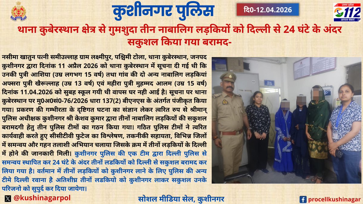 kushinagarpol's tweet image. #Kushinagar के थाना कुबेरस्थान क्षेत्र से गुमशुदा तीन नाबालिग लड़कियों को दिल्ली से 24 घंटे के अंदर सकुशल किया गया बरामद। #uppolice