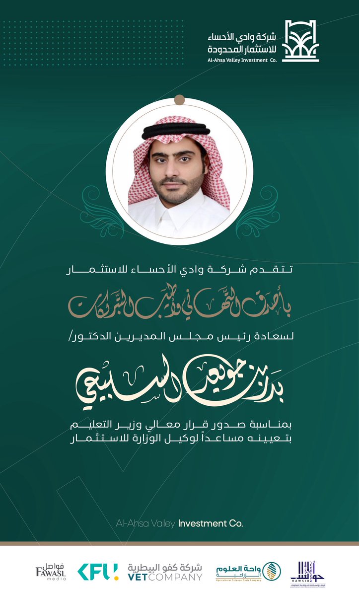 AhsaValley's tweet photo. تتقدم شركة وادي الأحساء للاستثمار بأسمى آيات التهاني وأصدق التبريكات لسعادة رئيس مجلس المديرين الدكتور / بدر بن جويعد السبيعي
بمناسبة صدور قرار معالي وزير التعليم بتعيينه مساعدًا لوكيل الوزارة للاستثمار.
سائلين المولى أن يمده بالعون والتوفيق والسداد. https://t.co/9kgyR7QVOP