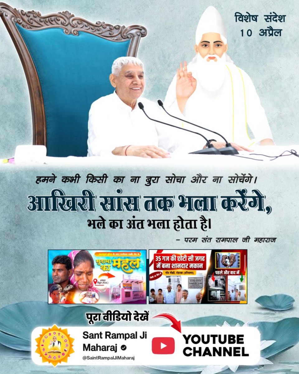 #संतरामपालजी_का_विश्वको_संदेश
भले का अंत भला होता है 😇🙏🏻
Sant RampalJi YtChannel