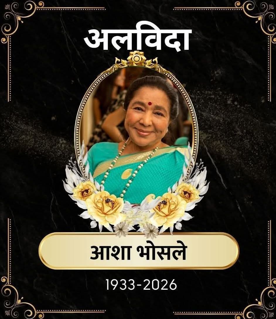 आशा ताई एक युग हैं, जिनकी आवाज़ हर दौर में दिलों को छूती रही। 💔 वो कहीं गई नहीं, हर धुन में ज़िंदा रहेंगी। 🎶 Om Shanti 🙏
भावभीनी श्रद्धांजलि। 💐🙏 
#आशा_भोसले <a href="/ashabhosle/">ashabhosle</a> #IndianSinger #AshaBhosle