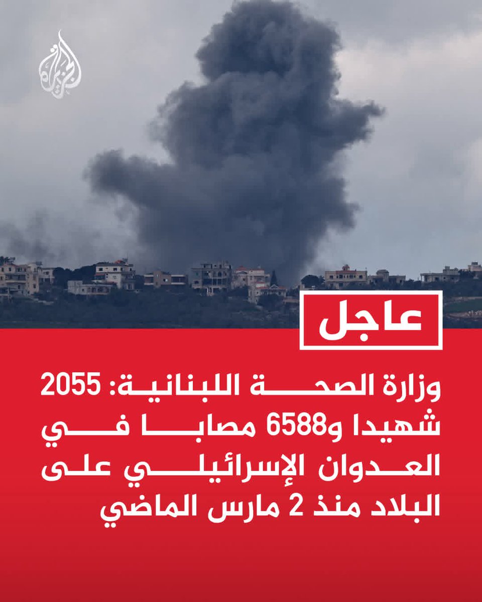 بيړنی خبر | د لبنان د روغتیا وزارت: 

د تیرو مارچ له ۲ مې نېټې راهیسې په اسراییلي بریدونو کې پر لبنان هېواد باندې د ښځو او ماشومانو په ګډون ۲۰۵۵ تنه شهیدان شوي او ۶۵۸۸ ټپيان شوي دي