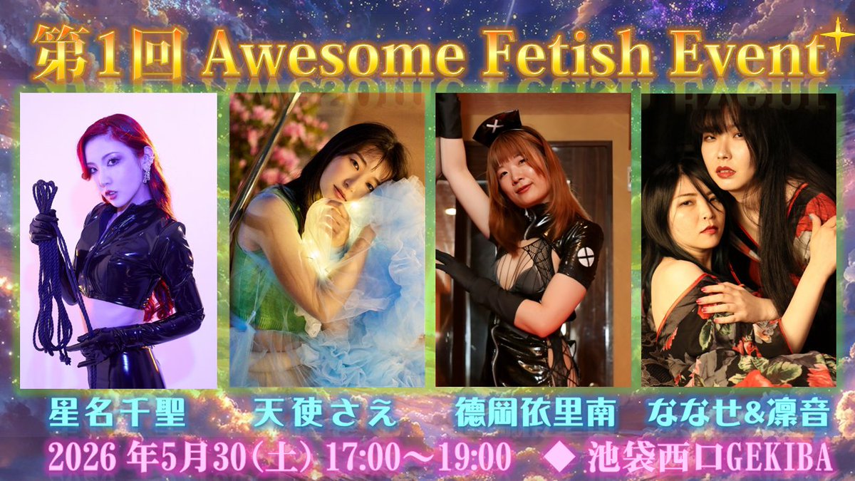 awesomephoto999's tweet photo. 第1回 Awesome Fetish Event を開催します。
【日 時】 2026年5月30日（土）17:00～19:00　
【場 所】 表現ライブハウス池袋西口GEKIBA(ゲキバ)　
【出演者】#星名千聖 #天使さえ #德岡依里南 #丸木都ななせ #凜音（敬称略）
【ご予約】https://t.co/m3j1oh6Gpb
 詳細は予約フォームをご覧下さい。 https://t.co/dug8QxnlHH