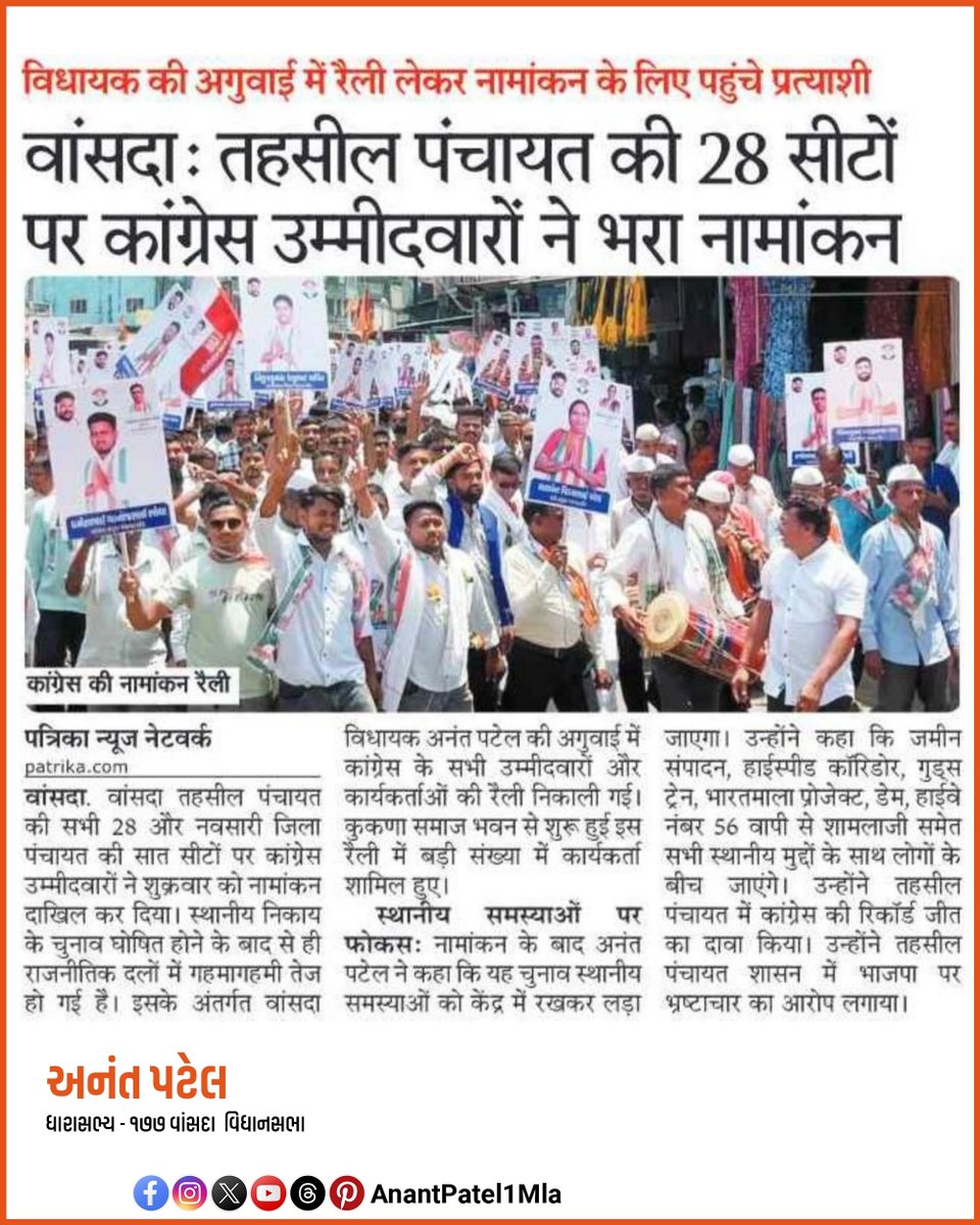 AnantPatel1Mla's tweet image. સ્થાનિક સ્વરાજ્ય ચૂંટણી 2026 અંતર્ગત વાંસદા તાલુકા પંચાયત તથા જિલ્લા પંચાયત માટે ભારતીય રાષ્ટ્રીય કોંગ્રેસ ઉમેદવારો ના ઉમેદવારી પત્રક ભરવામાં આવ્યા.
#Adivasi #vansda #district
#taluka #Navsari