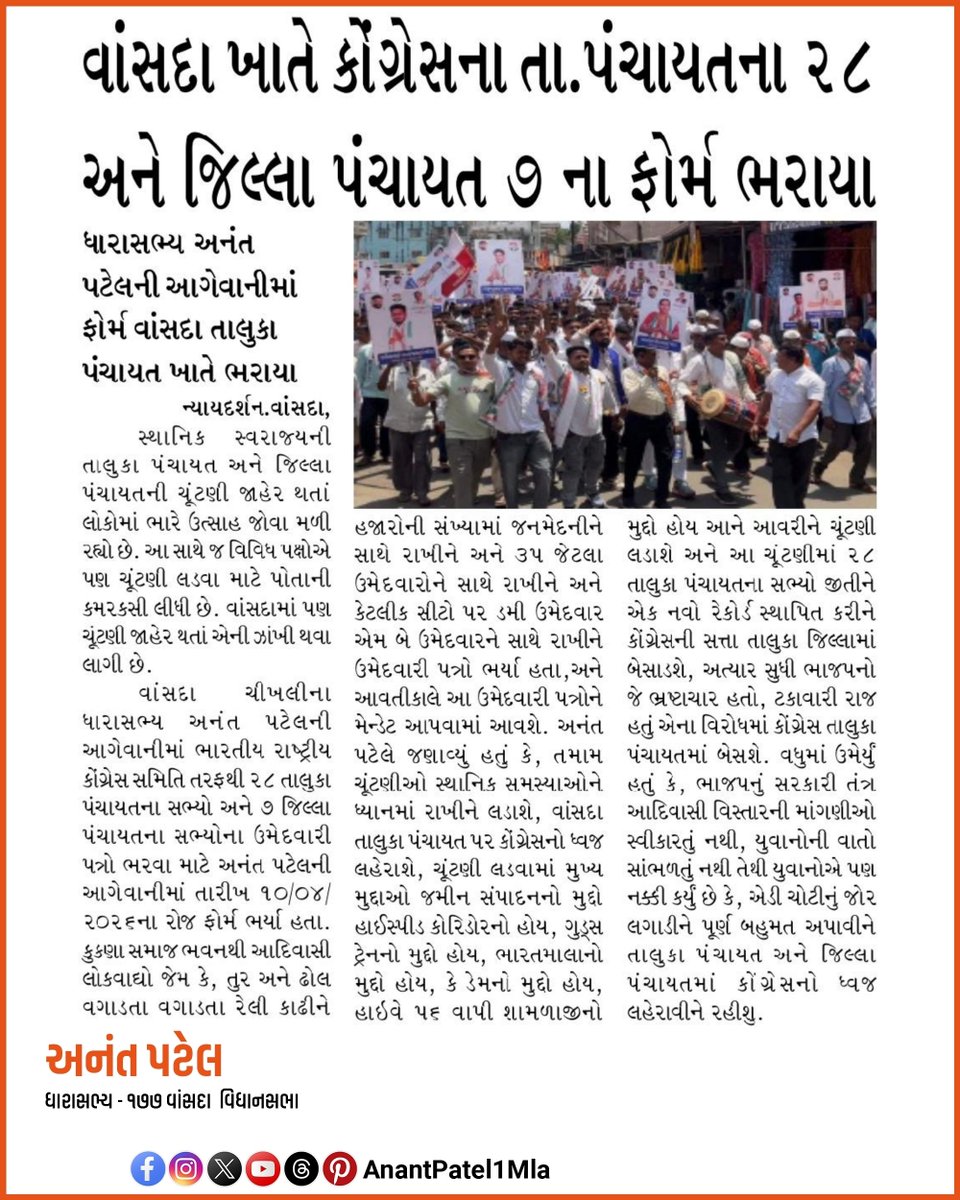 AnantPatel1Mla's tweet image. સ્થાનિક સ્વરાજ્ય ચૂંટણી 2026 અંતર્ગત વાંસદા તાલુકા પંચાયત તથા જિલ્લા પંચાયત માટે ભારતીય રાષ્ટ્રીય કોંગ્રેસ ઉમેદવારો ના ઉમેદવારી પત્રક ભરવામાં આવ્યા.
#Adivasi #vansda #district
#taluka #Navsari