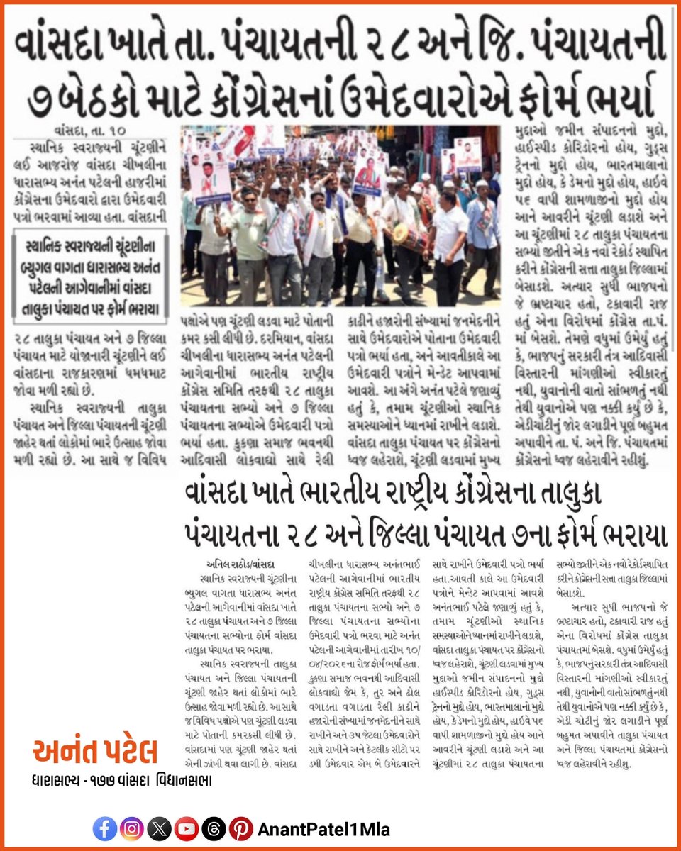 AnantPatel1Mla's tweet image. સ્થાનિક સ્વરાજ્ય ચૂંટણી 2026 અંતર્ગત વાંસદા તાલુકા પંચાયત તથા જિલ્લા પંચાયત માટે ભારતીય રાષ્ટ્રીય કોંગ્રેસ ઉમેદવારો ના ઉમેદવારી પત્રક ભરવામાં આવ્યા.
#Adivasi #vansda #district
#taluka #Navsari