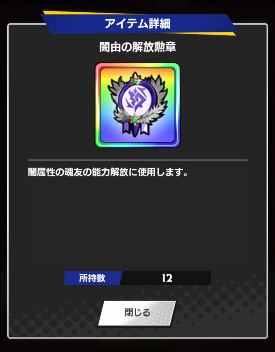いやー、今回の勲章集めは苦労したぜ😣

最初の１個と最後の１個がなかなか出ずに嫌気が差してたんだが、ようやく揃ったぜ😗

レイドで共闘したみんな、おつかれさまー