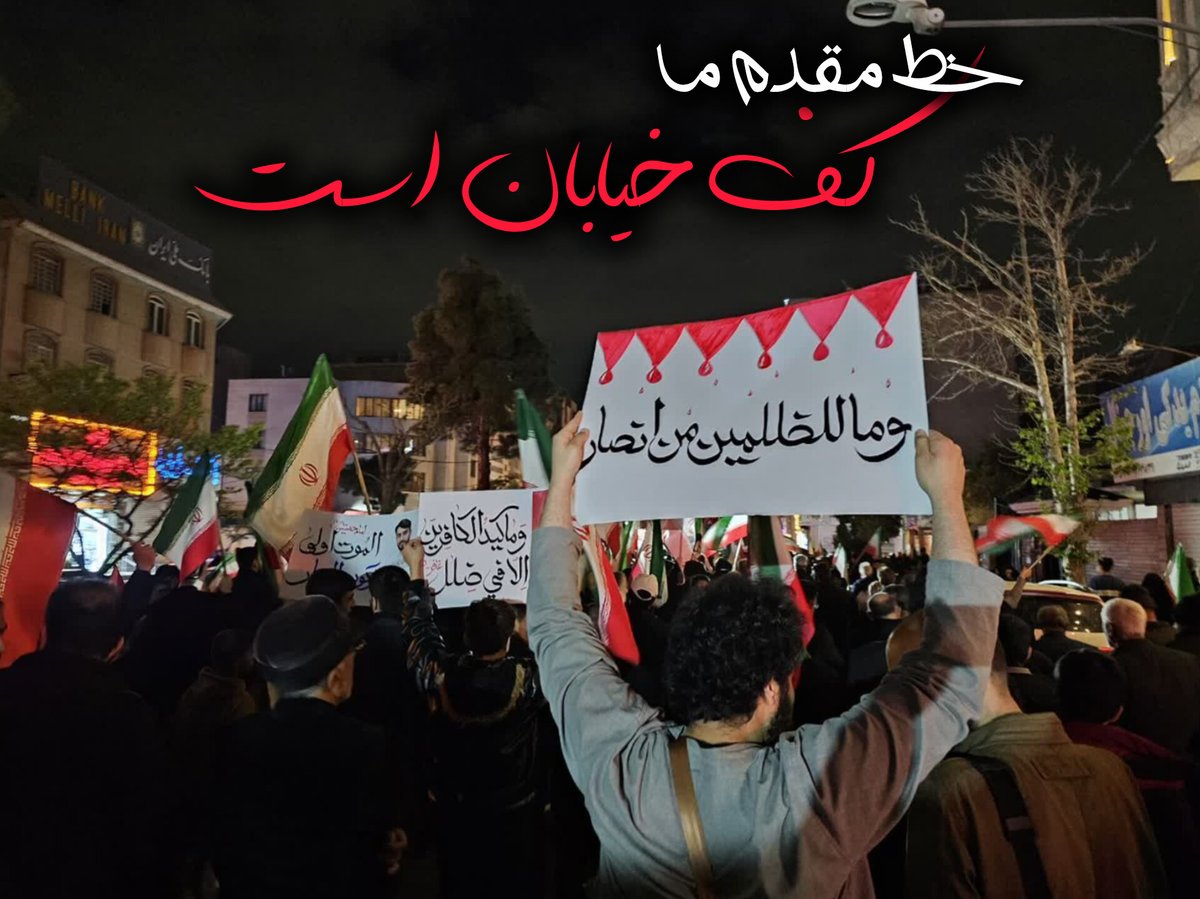 حضور شبانه مردم نشانه ای از‌شکست آمریکا و اسرائیل است.
#آمریکا_شکست_خورد
#باخت_قمارباز
