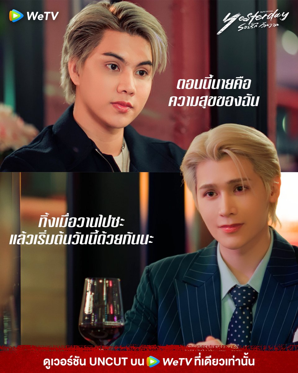 WeTVThailand's tweet image. ทิ้งเมื่อวานแล้วเริ่มต้นวันนี้ด้วยกัน

#Yesterdayรอยรักวันวาน
ดูเวอร์ชัน UNCUT บนแอป WeTV ที่เดียวเท่านั้น
bit.ly/YesterdayTheSe…

YESTERDAY SPECIAL
#YesterdaySpecialEP
#YesterdayTheSeries
#WeTVth #WeTVOriginal
