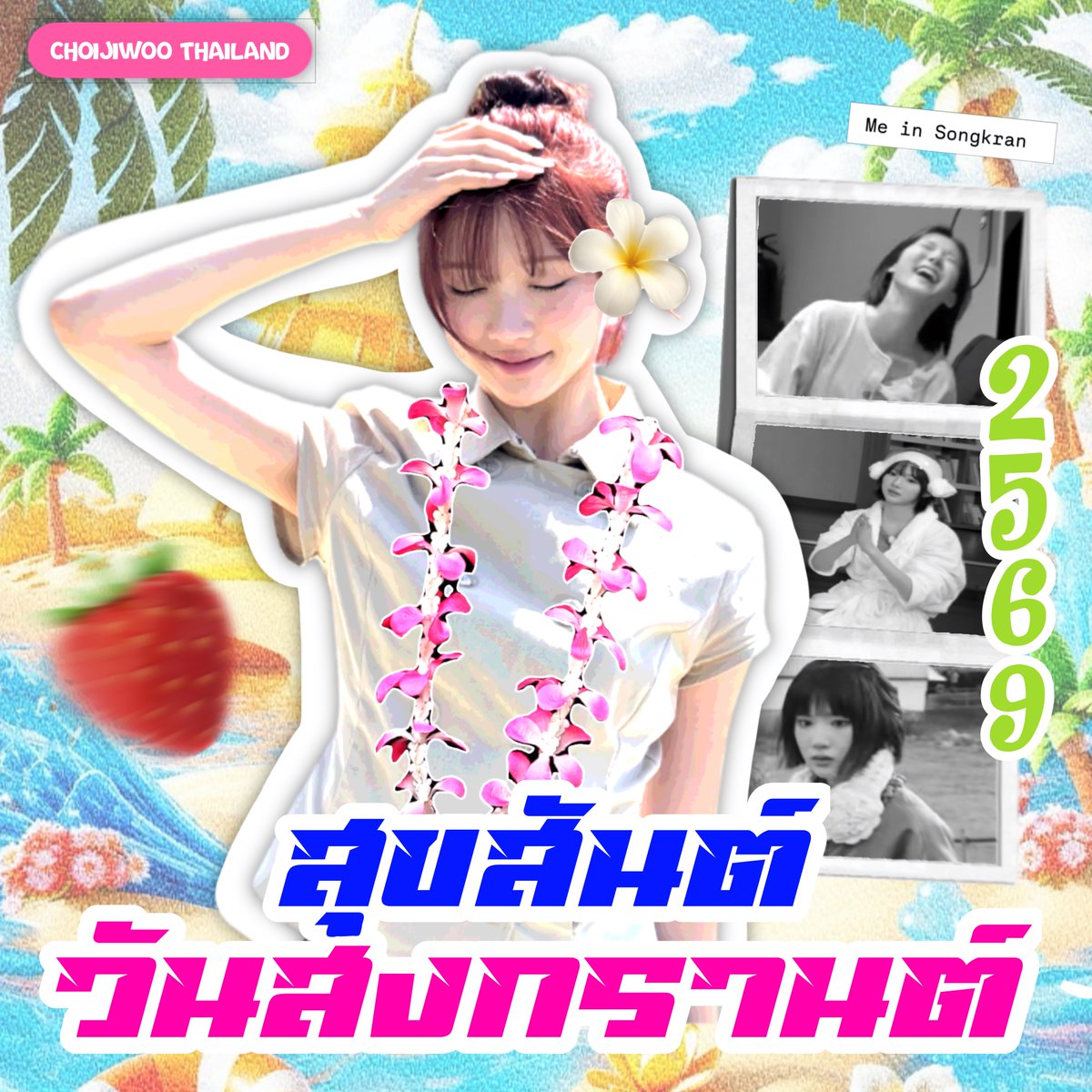 ꒰ 🌸🌼𝑯𝒂𝒑𝒑𝒚 𝑺𝒐𝒏𝒈𝒌𝒓𝒂𝒏 𝑫𝒂𝒚 𝟐𝟎𝟐𝟔🔫💦꒱

สุขสันต์วันสงกรานต์ 2569 นะคะฮาชูไทยทุกคน 🇹🇭🩵

วันนี้ทางบ้านชเวจีอูไทยแลนด์ขอเชิญชวนน้องจีอูมาร่วมมอบคำอวยพร ขอให้ฮาชูไทยเล่นน้ำในเทศกาลสงกรานต์กันอย่างสนุกสนาน