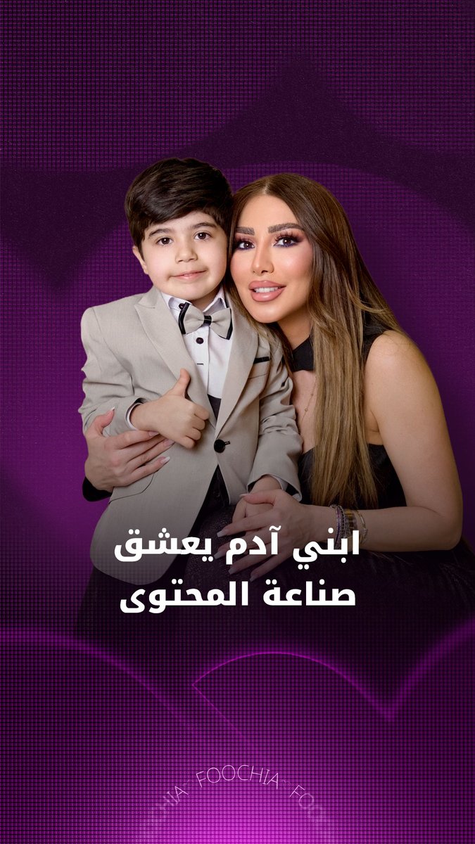 لمى رهونجي: ابني آدم يعشق صناعة المحتوى وينزعج مني في هذه الحالة 