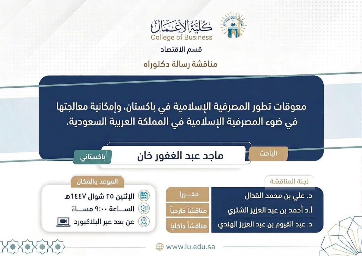 IUBusinessCol's tweet photo. تعلن #كلية_الأعمال عن مناقشة رسالة #دكتوراه بقسم الاقتصاد بعنوان :
 (معوقات تطور المصرفية الإسلامية في باكستان ، وإمكانية معالجتها في ضوء المصرفية الإسلامية في المملكة العربية السعودية)

للباحث: ماجد عبدالغفور خان

رابط الحضور عن بعد:

https://t.co/UUDVT8Gn6n

#الجامعة_الإسلامية https://t.co/HqKAvTOOFP