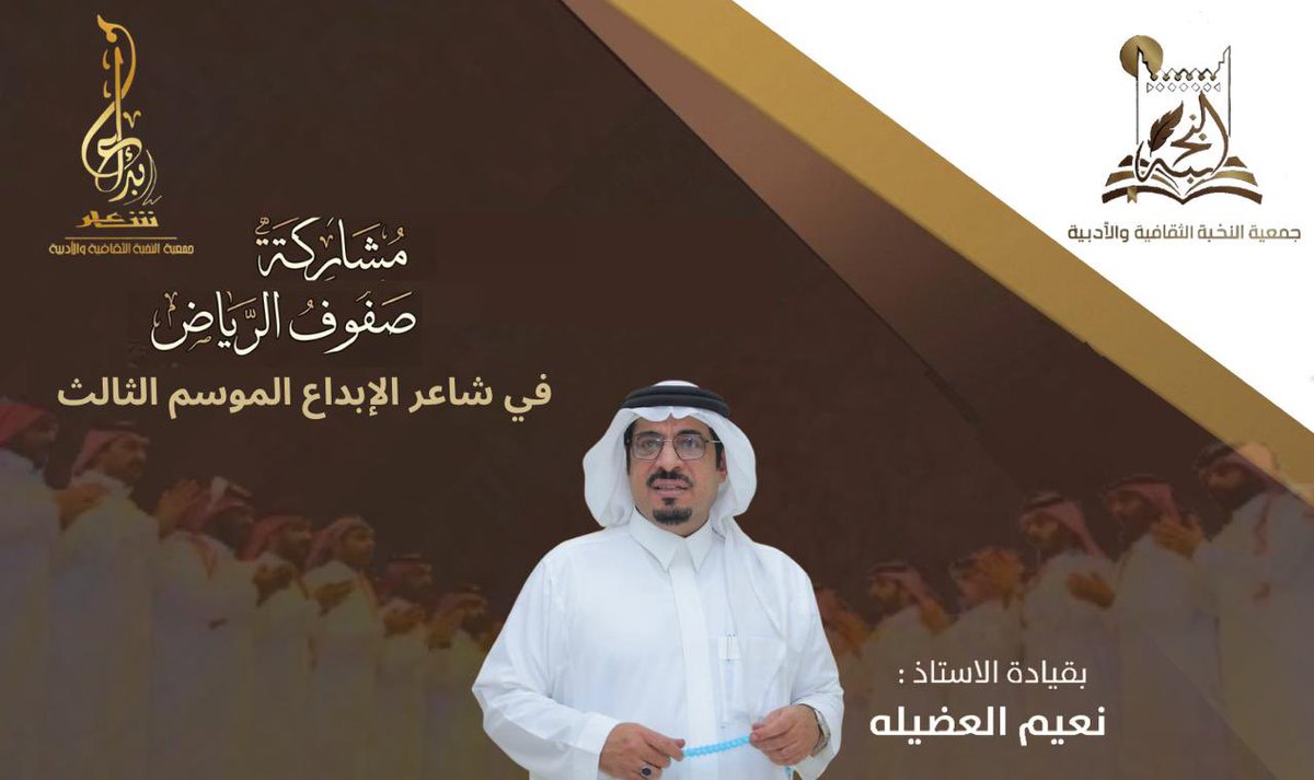 alnukhba_ksa's tweet photo. #جمعية_النخبة_الثقافية_والأدبية
مشاركة صفوف الرياض 
في  #شاعر_الابداع3 https://t.co/NbJAuHMiTK