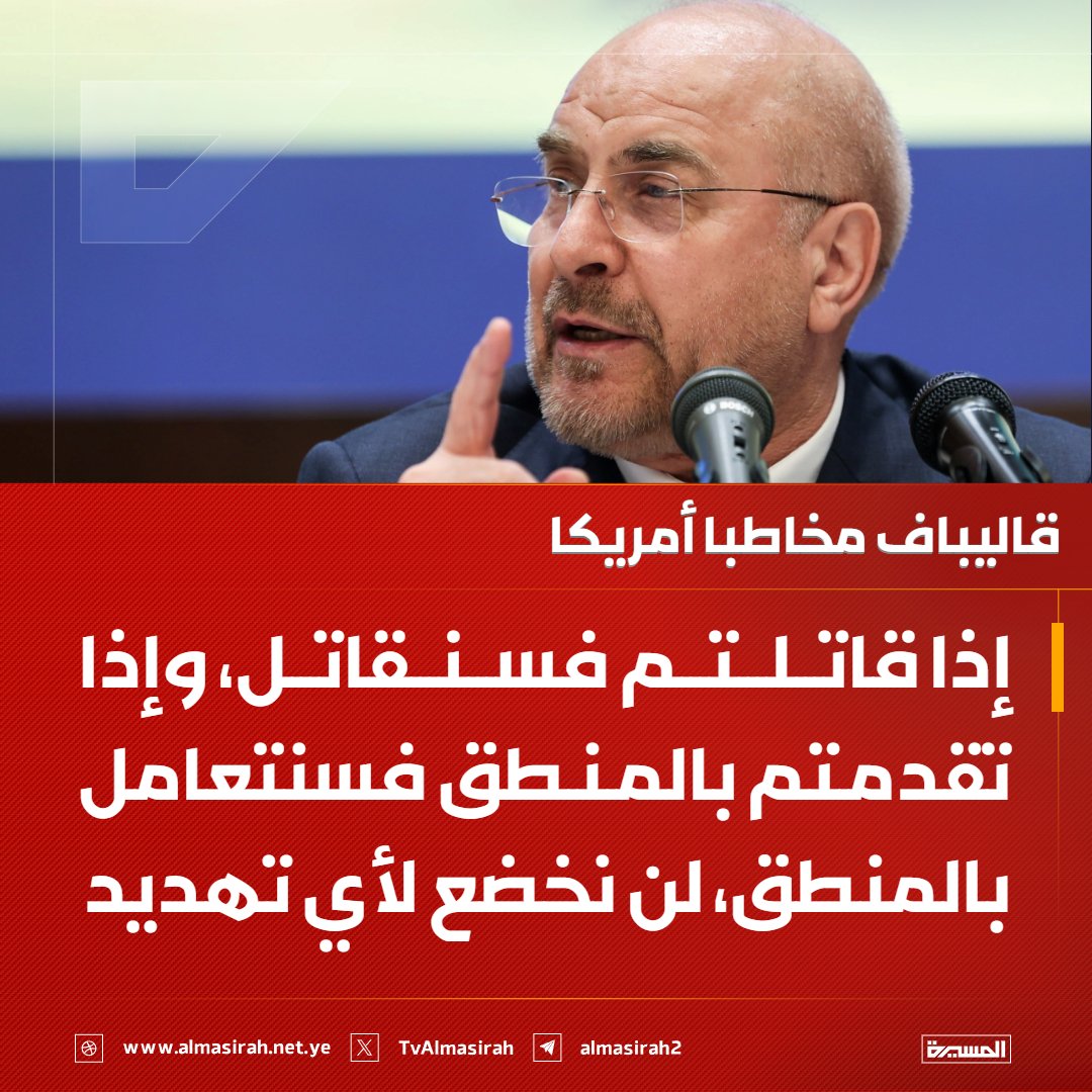 🟥 قاليباف مخاطبا أمريكا: 
إذا قاتلتم فسنقاتل، وإذا تقدمتم بالمنطق فسنتعامل بالمنطق، لن نخضع لأي تهديد