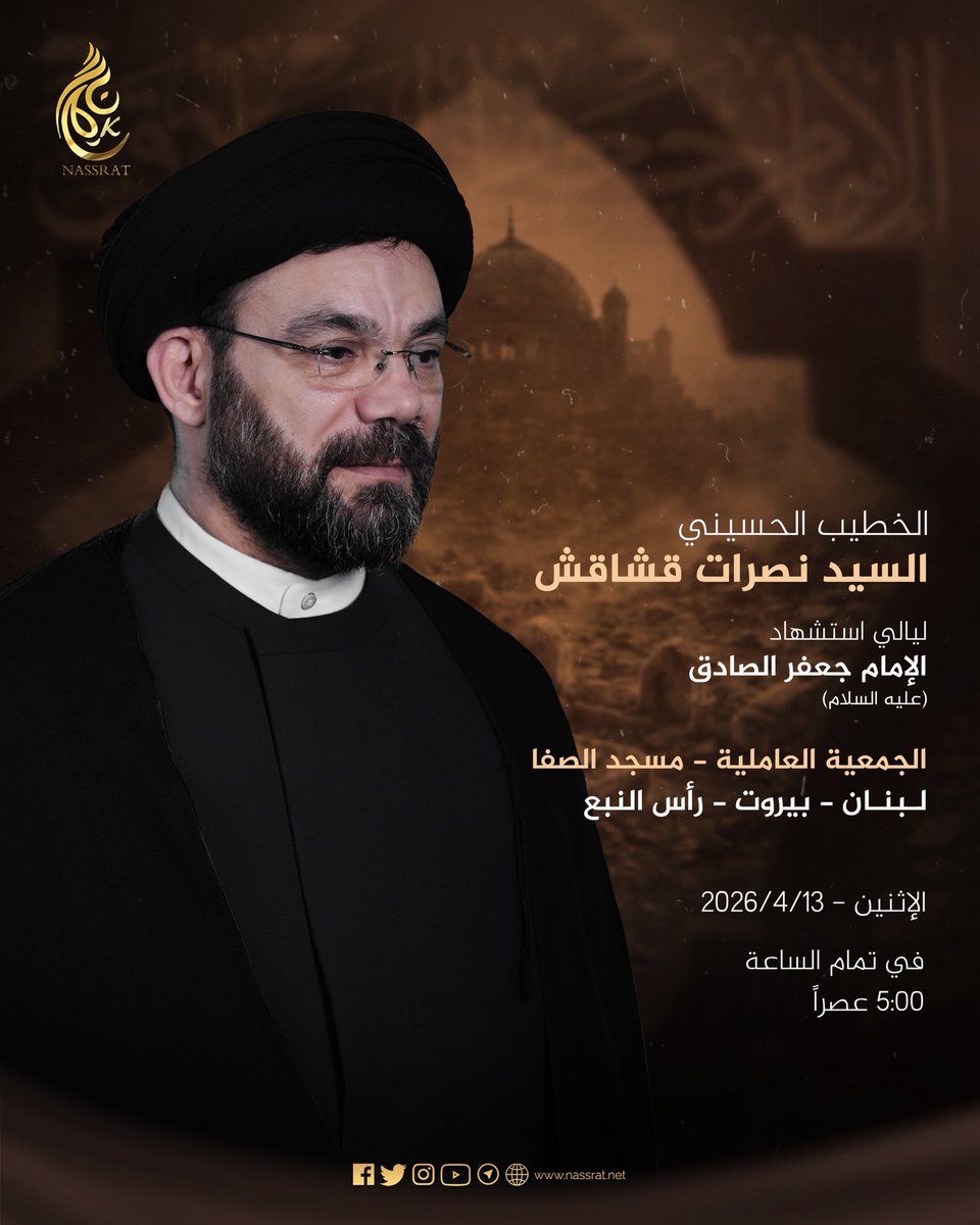 إحياء ليالي إستشهاد الإمام الصادق (عليه السلام)
في بيروت - رأس النبع - الجمعية العاملية - مسجد الصفا

#السيد_نصرات_قشاقش_العاملي 
#شهادة_الإمام_الصادق
