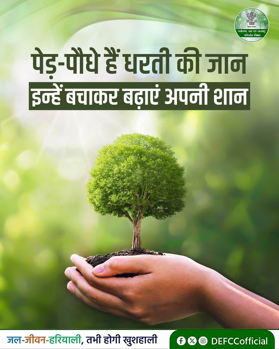 DEFCCOfficial's tweet image. प्रकृति का हर रूप हमें जीवन देता है। धरती, हरियाली और जीवन,  सब एक-दूसरे से जुड़े हैं।
आइए, प्रकृति के साथ संतुलन बनाए रखें और हरित बिहार की ओर कदम बढ़ाएं।

#savetrees #environment #GreenBihar #ecofriendlyliving #MissionLiFE
