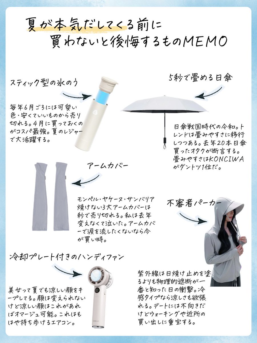 去年Xでバズってた夏が本気をだしてくる前に買わないと後悔するもの 