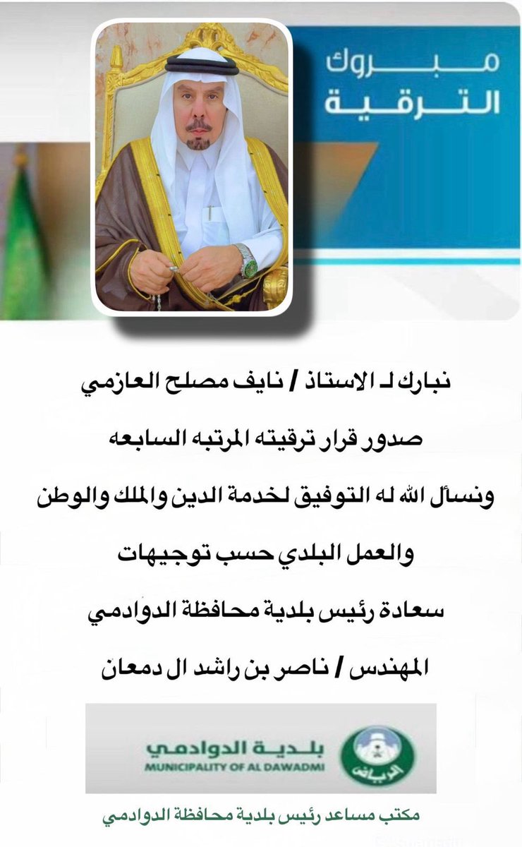alsalehiia7's tweet photo. #خبر 

صدر قرار ترقية الاستاذ /  نايف بن مصلح بن مرزن العازمي الى المرتبه (  السابعه  ) في بلدية الدوادمي 
الف الف مبروك والى المراتب  الاعلى بأذن الله https://t.co/AW4ffZE35A