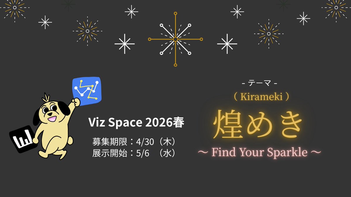 jp_tug's tweet photo. 今年は春もバーチャルで開催決定🌸
\ #VizSpace 2026春 作品募集✨/

今回のテーマは…
「煌めき ～ Find Your Sparkle ～」
応募作品は、全員展示予定です🎨

皆さんの素敵な"きらめき"、お待ちしています✨

応募期限：2026/4/30（木）23:59
応募フォーム：https://t.co/05XwdA0b3b

#JTUG #Tableau https://t.co/j0B5L0B7Ly