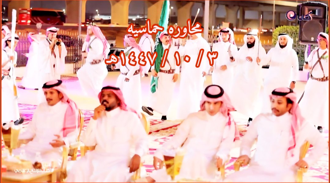 حفل زواج عبدالرحمن أحمد الفهمي الزهراني 

بجدة _ قاعة نسايم ليل 

||محاوره حماسيه||🔥 👍
٣ / ١٠ / ١٤٤٧هـ

أحمد الشدوي 

فارس المالكي 

أحمد الجابري 

أحمد بن شاطر 
youtu.be/W87fJ61Hvlk?si…