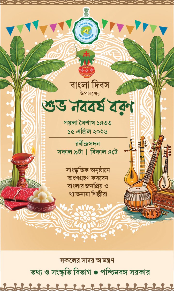 শুভ নববর্ষ বরণ 
সৌজন্যেঃ পশ্চিমবঙ্গ সরকার