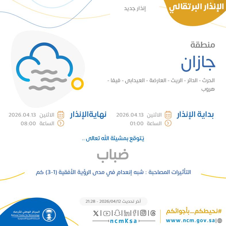 النظام الآلي للإنذار المبكر بالمركز الوطني للأرصاد tweet media