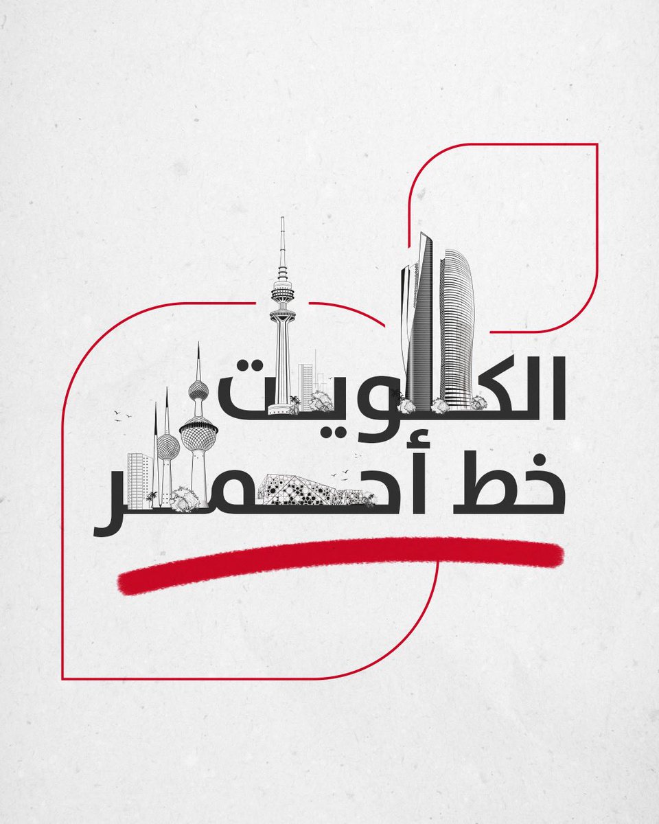 #الكويت_خط_أحمر ❗️
اللهم احفظنا من كل الفتن ما ظهر منها وما بطن 🤲🏻🇰🇼

#BoubyanSM