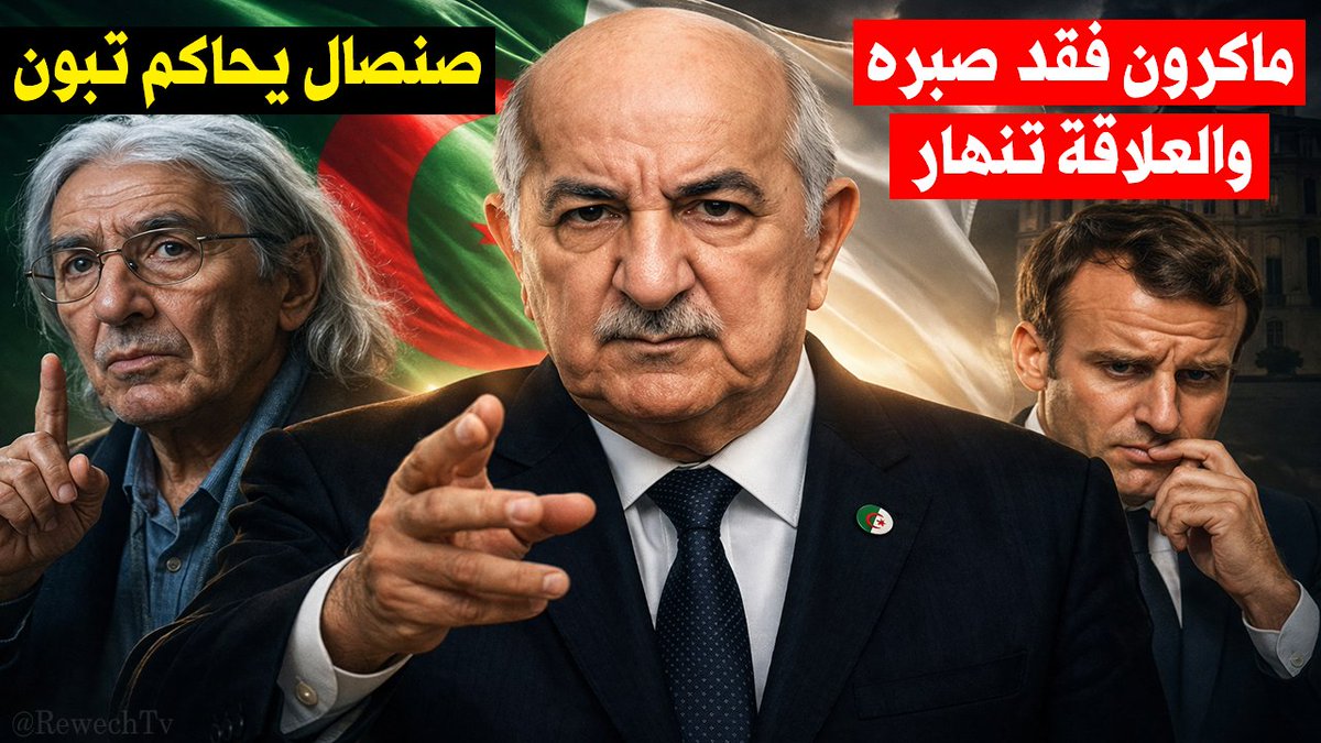 #صنصال يتوعد #تبون بالمحاكمة و #ماكرون فقد صبره ! مؤرخ فرنسي يكشف مصير العلاقات بين #الجزائر و #فرنسا - التفاصيل على الرابط 👇

youtu.be/tmzOhsl0MmQ