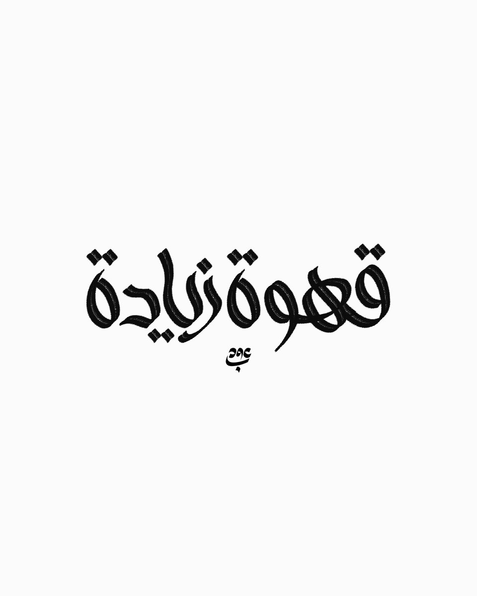 عُـــوبـــد 🍉🇵🇸 tweet media