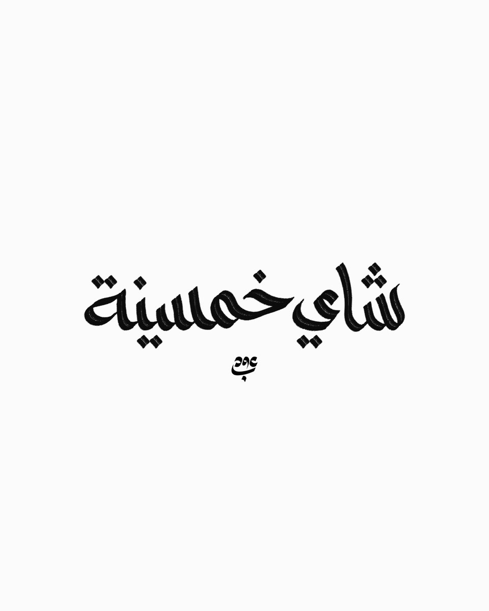 عُـــوبـــد 🍉🇵🇸 tweet media