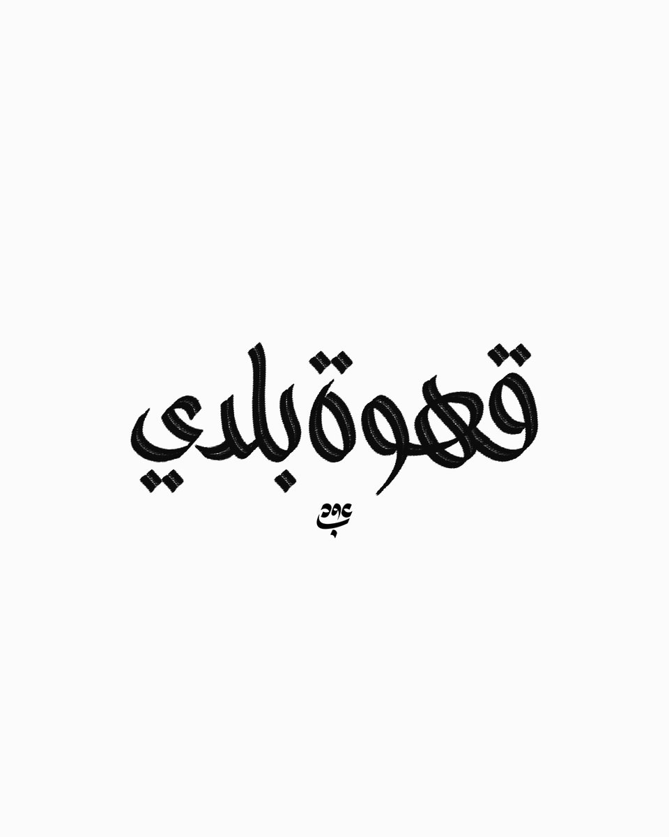 Bedo4designer's tweet image. تجارب خطية من القهوة البلدي 😇🤍

#amz_designes
#calligraphy #handlettering #graphicdesigner #photoshop #typographydesign #artwork #typography #calligraphy #arabicart #arabicdesign #arabic_typo