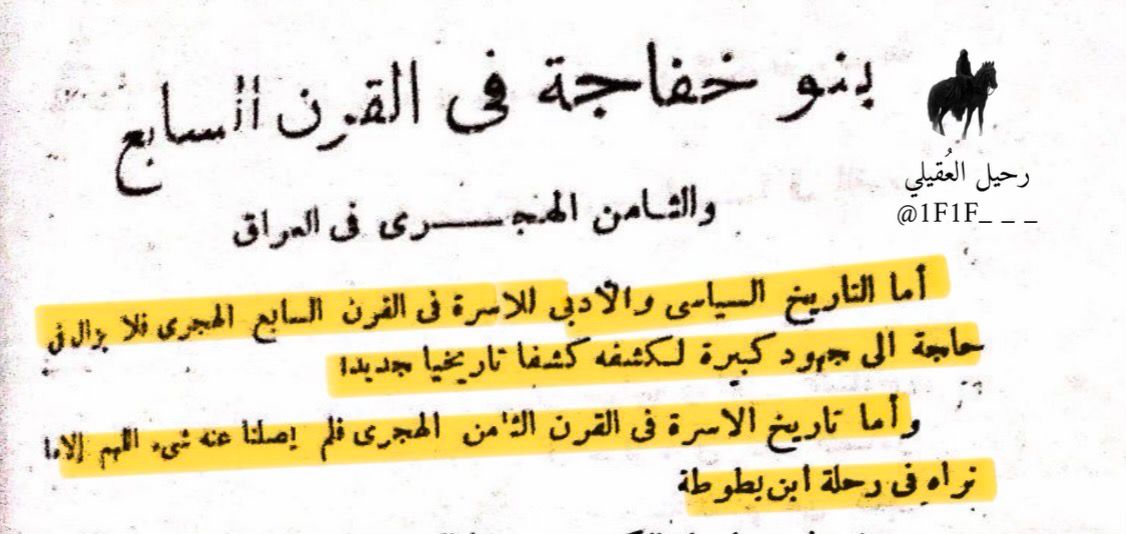 1f1f___'s tweet photo. لماذا يظهر شبه انقطاع في أخبار قبيلة خفاجة بن عمرو بن عُقيل العامرية القيسية في العراق بعد سنة 600هـ، حتى يكاد لا يُعثر لها على أخبارٍ إلا نادرًا؟
وهل كان ذلك نتيجةَ خروجها من العراق؟

تنويه:
لقبيلة خفاجة جموعٌ كبيرة خارج العراق، في مصر وفلسطين، وقد ذُكر اشتراكهم في حصار طبريا ضمن جيوش صلاح الدين الأيوبي

وقد أشار الدكتور الباحث محمد عبد المنعم خفاجي في كتابه «بنو خفاجة وتاريخهم السياسي والأدبي» إلى مسألةٍ مهمة، وهي اختفاء أخبار قبيلة خفاجة العُقيلية العامرية بعد القرن السادس الهجري، إذ لم يعثر على نصوصٍ صريحة عنهم إلا في القرن الثامن الهجري عند ابن بطوطة.

وهذا يوافق ما تذكره بعض الروايات التاريخية من أن قبيلة خفاجة خرجت من العراق على يد أمير بني عُقيل، الأمير عميرة بن سنان القديمي، حين حارب السلاجقة مدة خمسة أيام في درب الميادين والبصرة وما وراءها،  وانتصر عليهم ثم حارب المنتفق وخفاجة و انتصر عليهم، ثم خفَّ ظهور أخبار خفاجة في العراق بعد تلك الأحداث