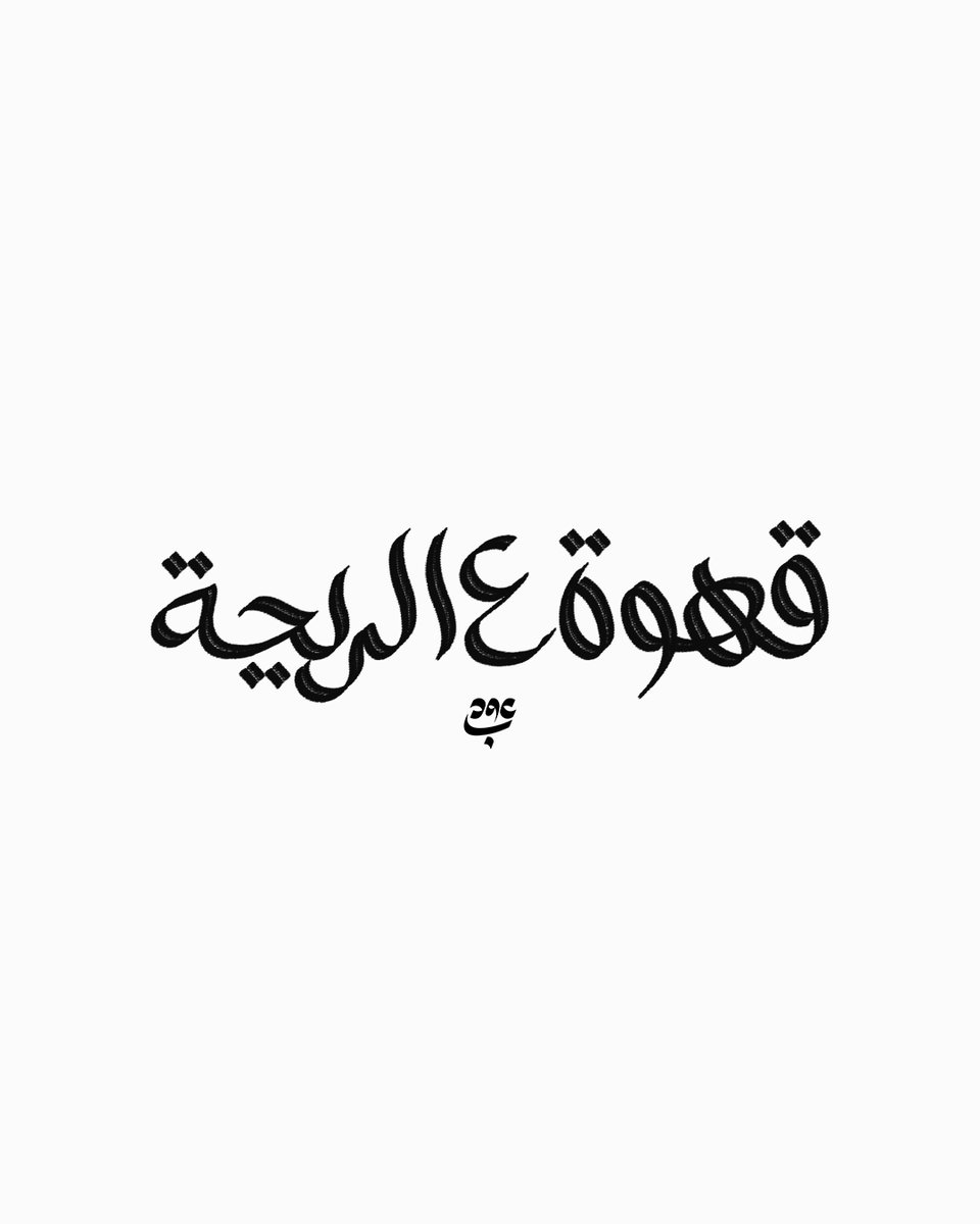 Bedo4designer's tweet image. تجارب خطية من القهوة البلدي 😇🤍

#amz_designes
#calligraphy #handlettering #graphicdesigner #photoshop #typographydesign #artwork #typography #calligraphy #arabicart #arabicdesign #arabic_typo