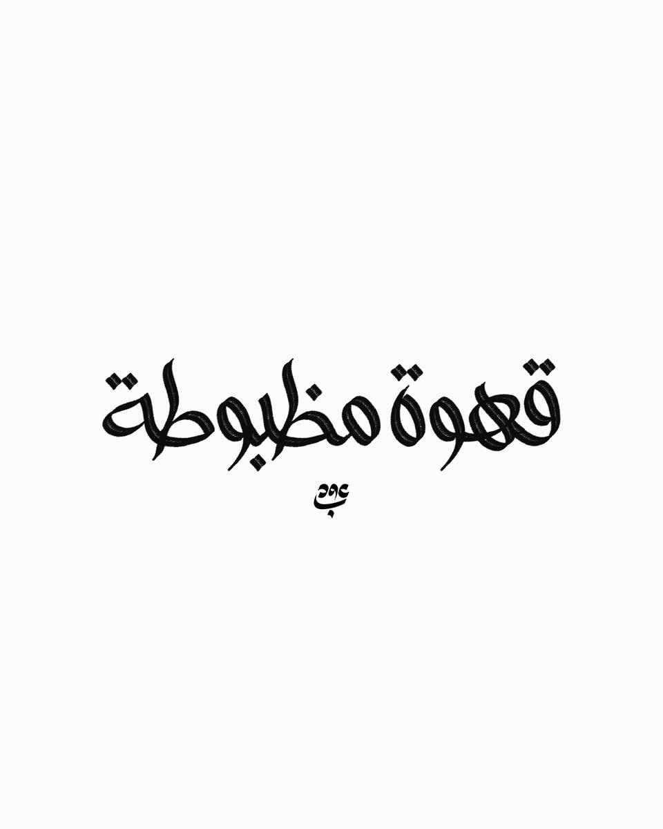 عُـــوبـــد 🍉🇵🇸 tweet media